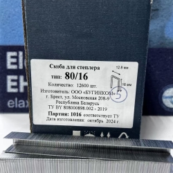 Скоба обивочная Тип 80 / А - 16 мм (12600 шт.)