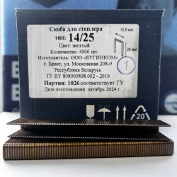 Скоба каркасная Тип 14 / L - 25 мм (4500 шт)