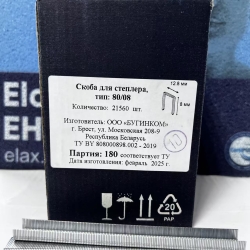 Скоба обивочная Тип 80 / А - 08 мм (21560 шт.)